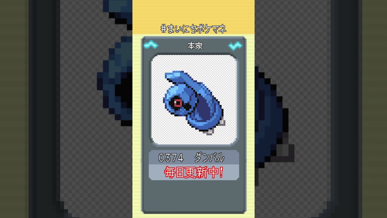 [ダンバル] 毎日ポケモンの鳴き声モノマネ - 374日目 #まいにちポケマネ #shorts
