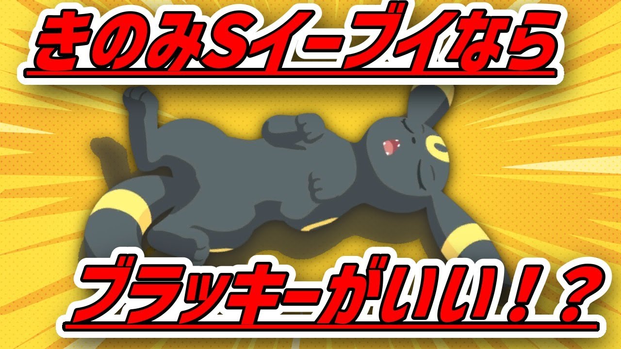【必見】きのみの数Sイーブイをゲットしたらブラッキーがオススメ？！いざウノハナへ！【ポケモンスリープ】