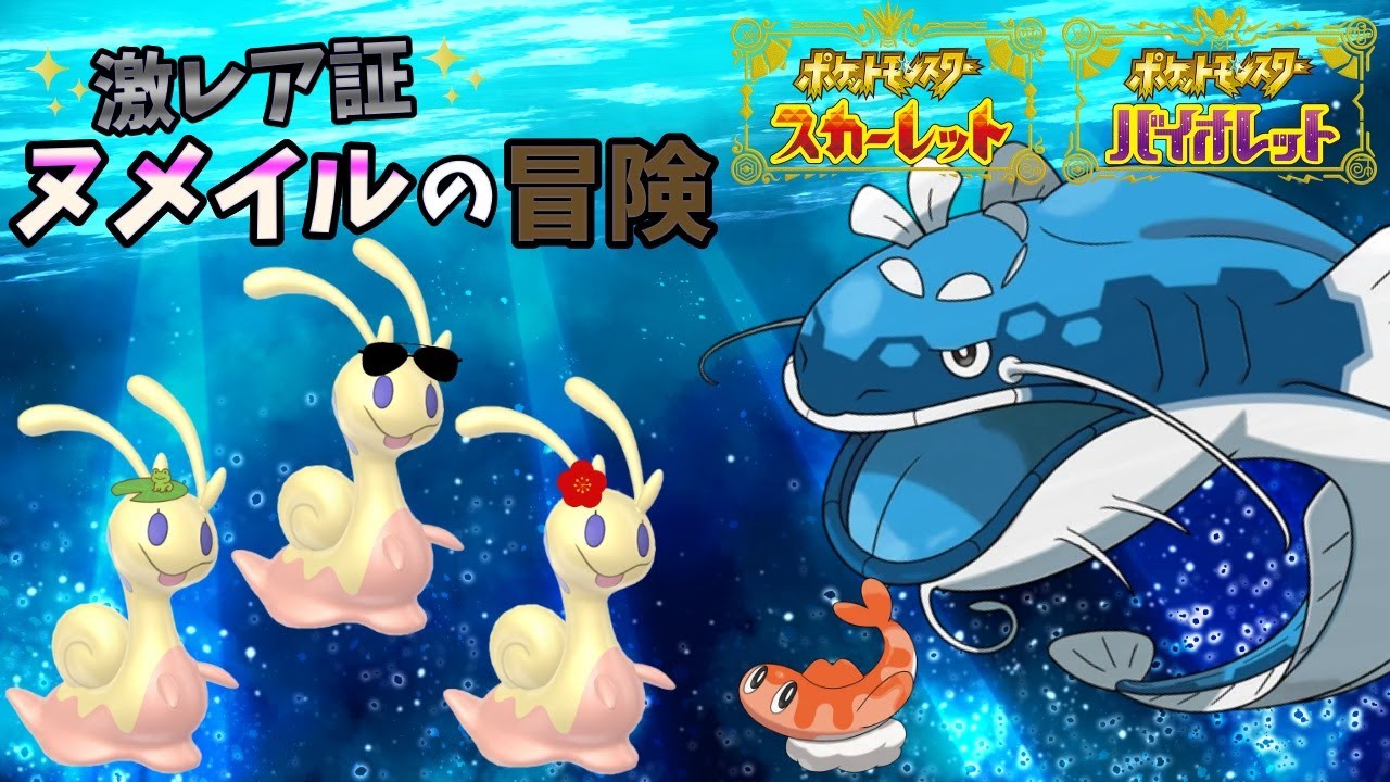 激レア証ヌメイルでSVをクリアする旅#13【ポケットモンスターSV】【ゆっくり実況】