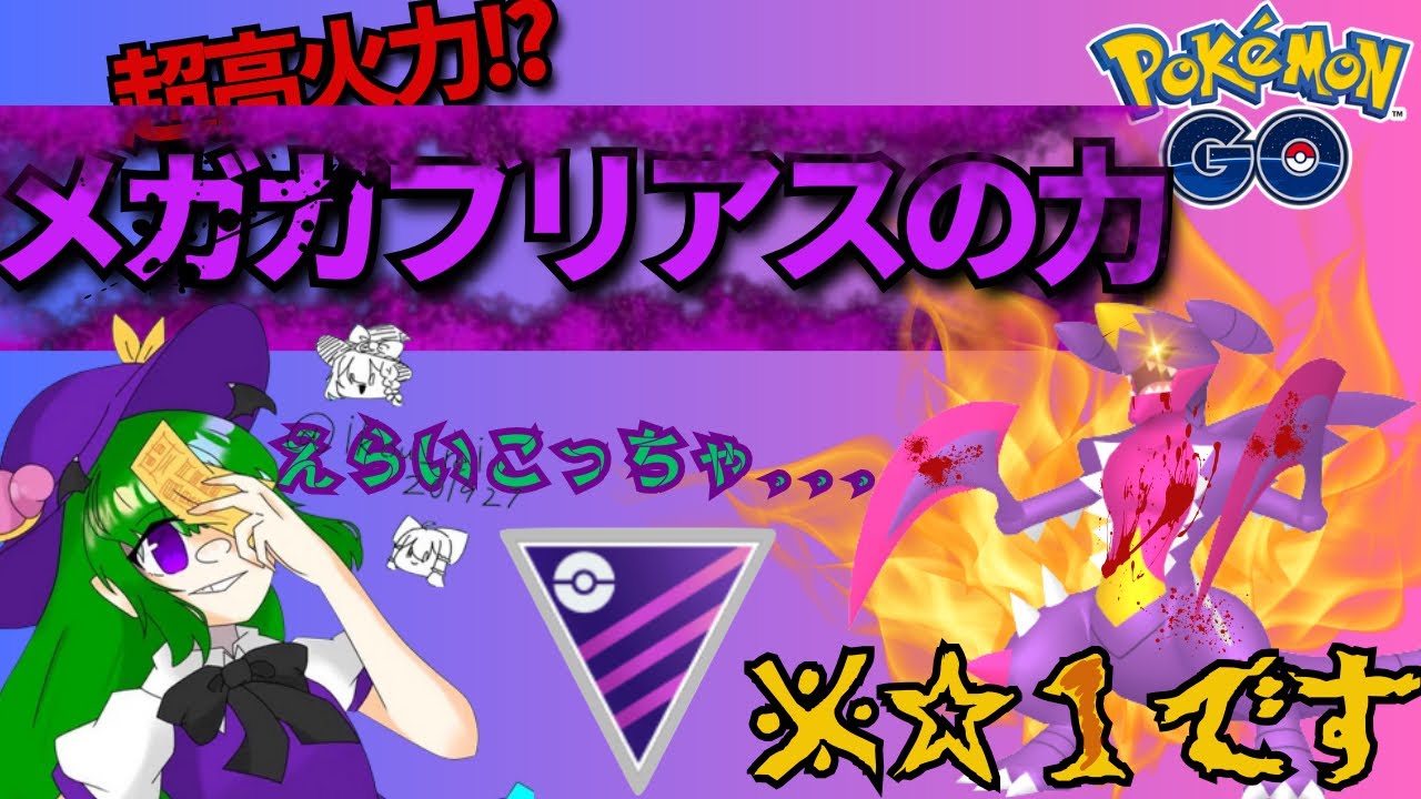 メガガブリアスの力を試してみたよ！👀 マキレーのポケモンGO旅④