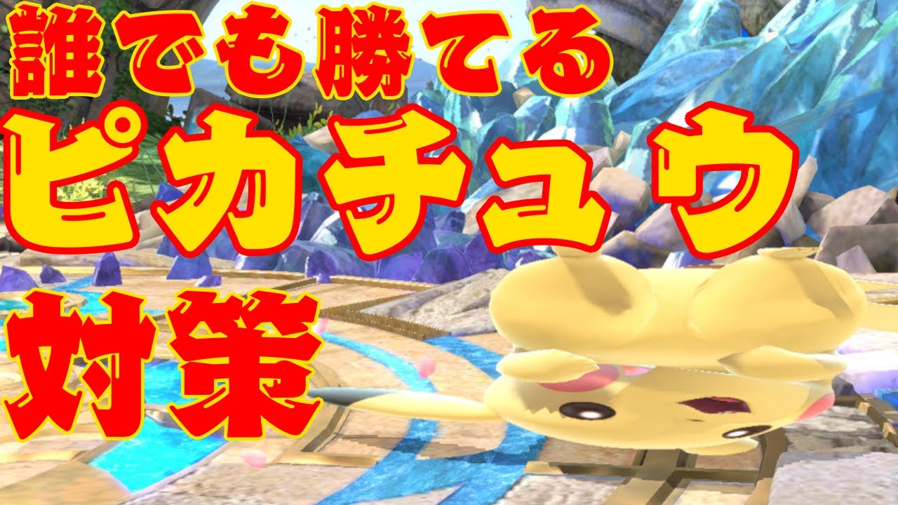 2分でわかる_猿でも勝てるピカチュウ対策【スマブラSP】