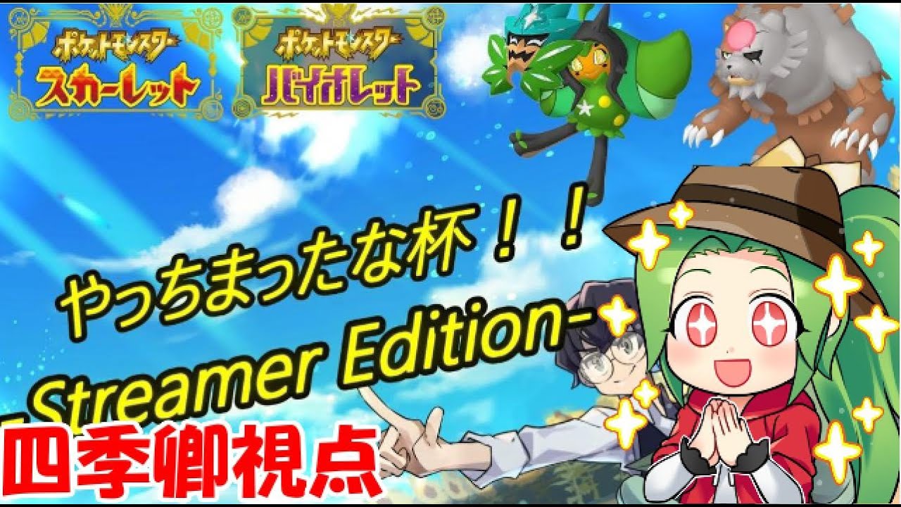 【ポケモンSV】やっちまったな杯　-Streamer Edition- 【四季卿視点】