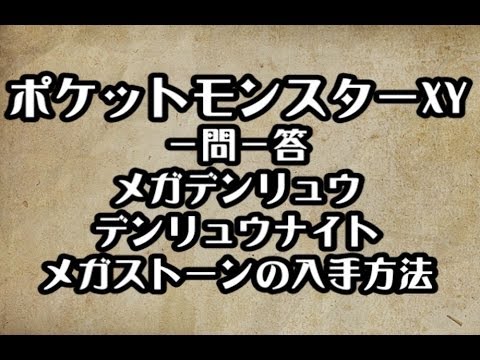 ポケモンXY　メガデンリュウ デンリュウナイト メガストーンの入手方法　攻略　裏技　ポケットモンスターXY