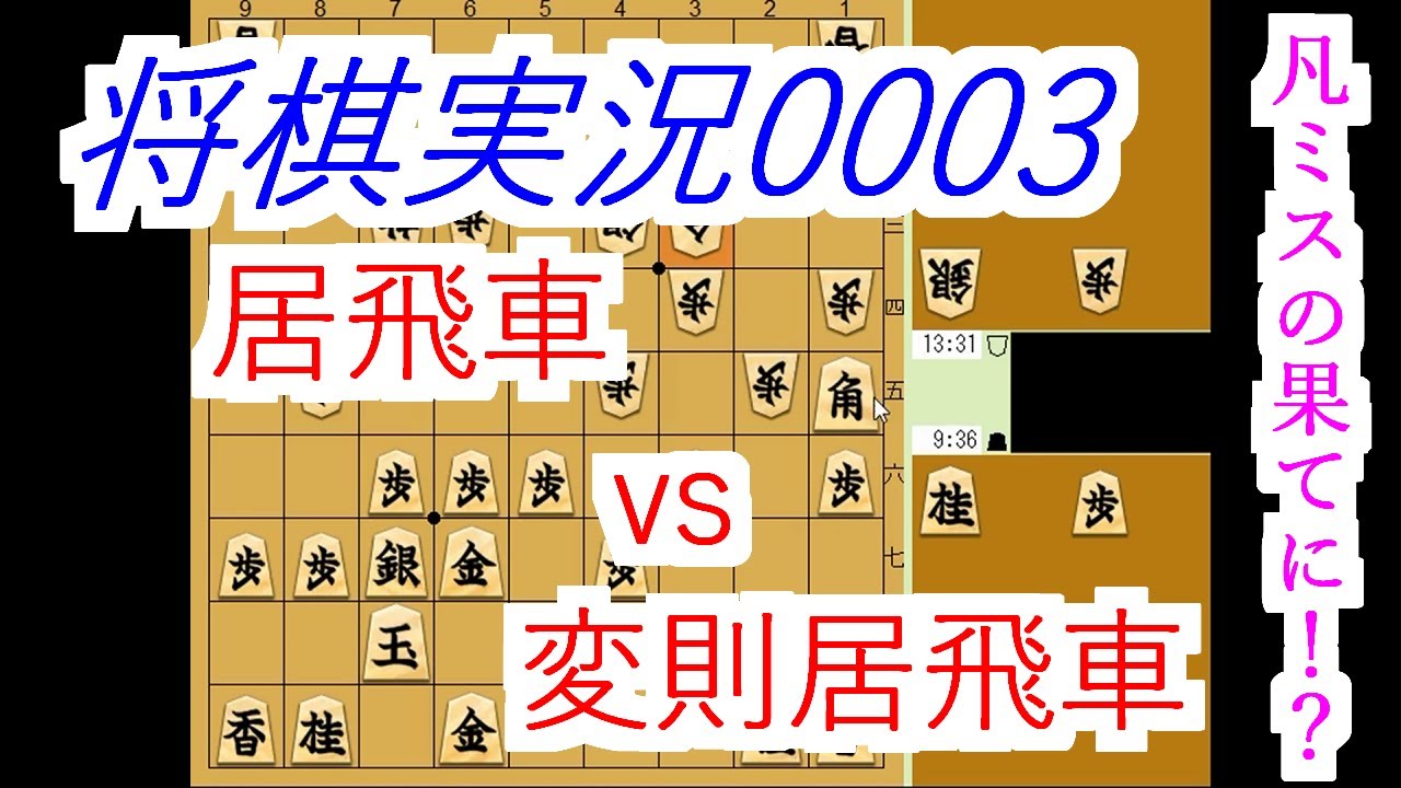 【将棋実況0003】居飛車(タッツー)vs変則居飛車 凡ミスの末路は！？