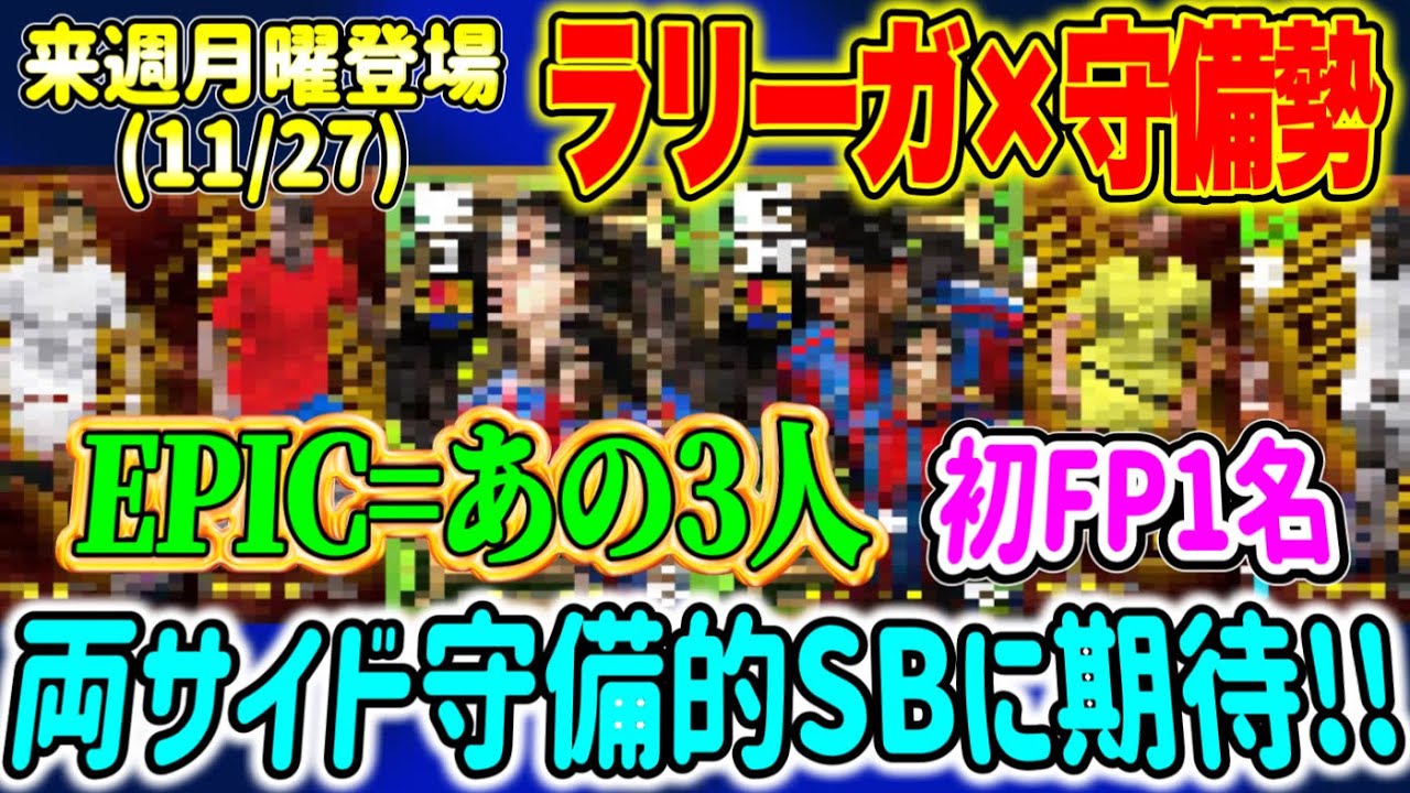 【付属FP】eFootball2024 11/27登場 エピック×ブースター付属FP ラリーガ × 守備陣 初FP1名 両サイド守備的に期待！来週は2種類！【イーフト/eFootballアプリ】
