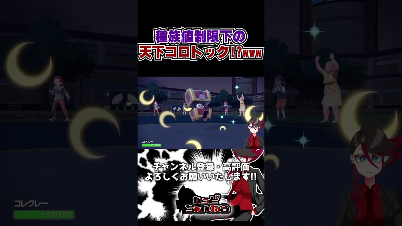種族値400未満の王・コロトック #shorts #ポケモンsv
