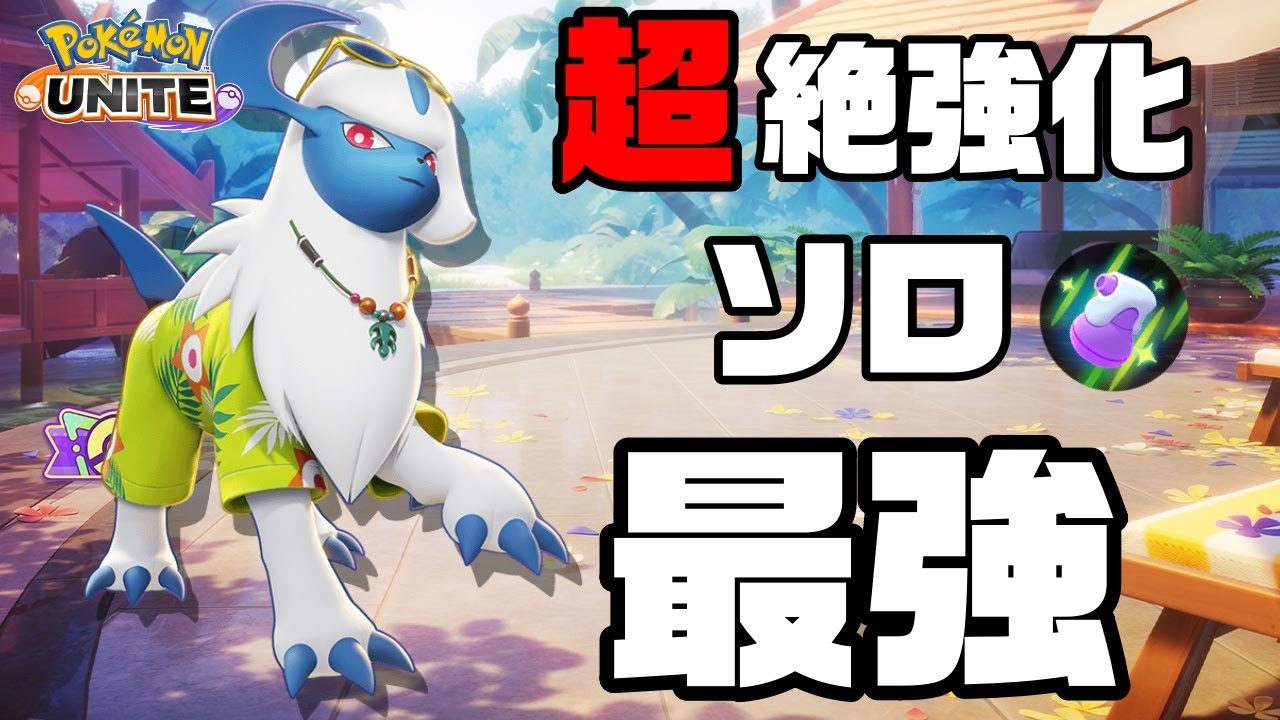間違いなくソロ適正◎きずぐすりアブソルが強すぎる【ポケモンユナイト】