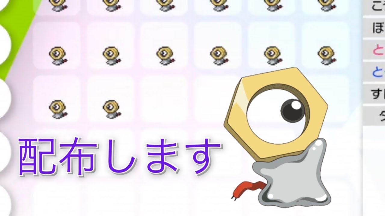 メルタン配布します【ポケモン剣盾】