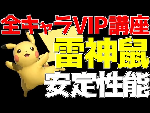 【スマブラSP】ピチューを本気で愛した人間が「上位互換ピカチュウ」を使ってみた結果【全キャラVIP必勝講座】