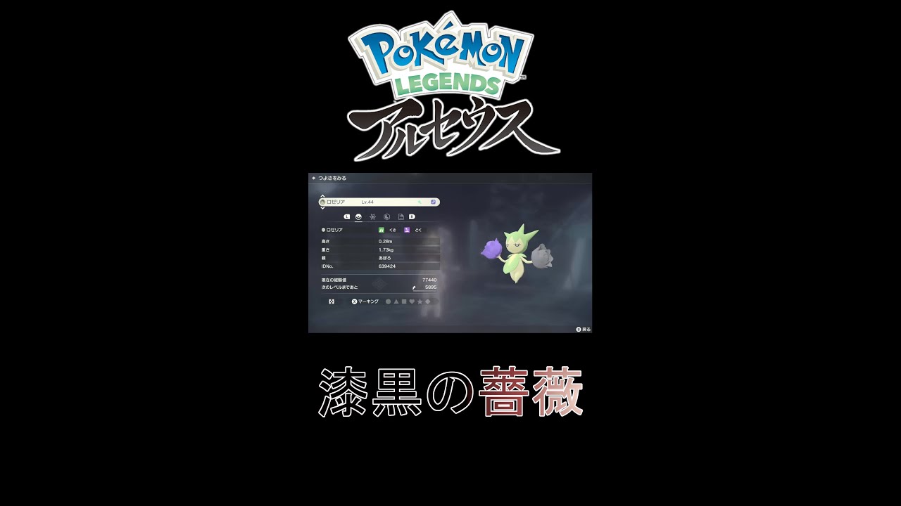 ロゼリアの薔薇は黒い薔薇【Pokémon LEGENDS アルセウス】 #Shorts