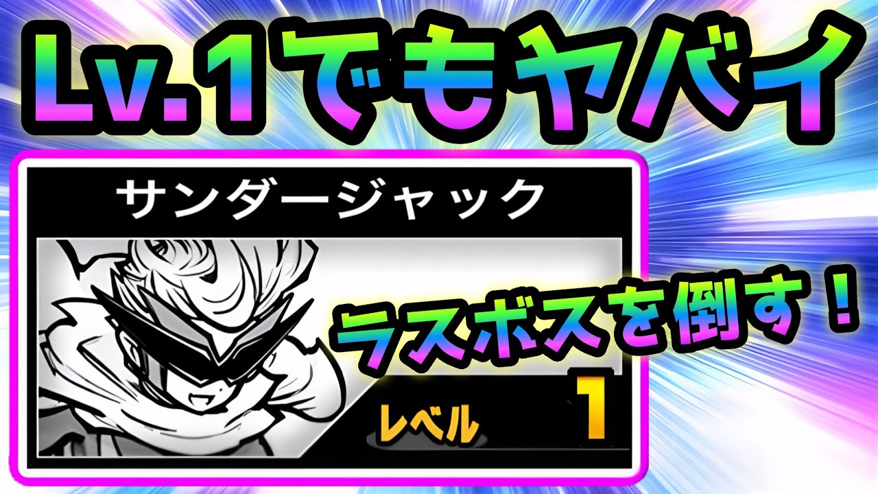 Lv.1なのに1体でラスボスを倒すサンダージャックがエグいw   にゃんこ大戦争