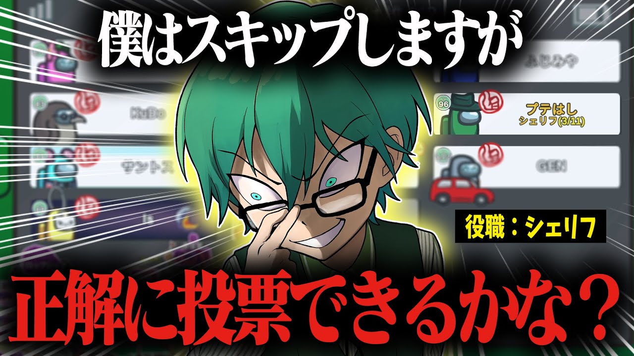 シェリフ「クルーのみんなはもちろん人外投票できるよね？」【Among Us】