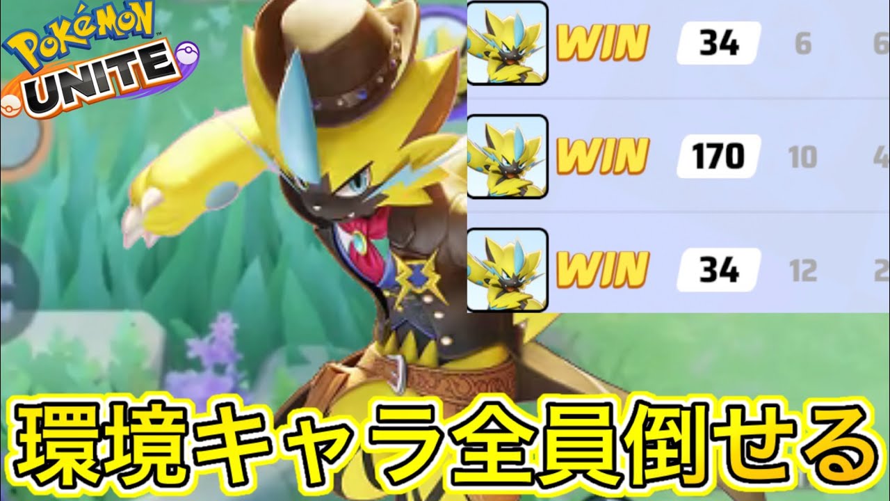 環境キャラ全員しばける最強メタゼラオラが最強でヤバいwww技持ち物解説【ポケモンユナイト】