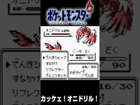 【ポケモン赤】オニドリルに花火みたいな風流を感じる。【配信切り抜き】 #shorts