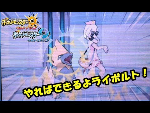 【ポケモンUSUM】ライボルトはきっとやればできる！【シングルレート】