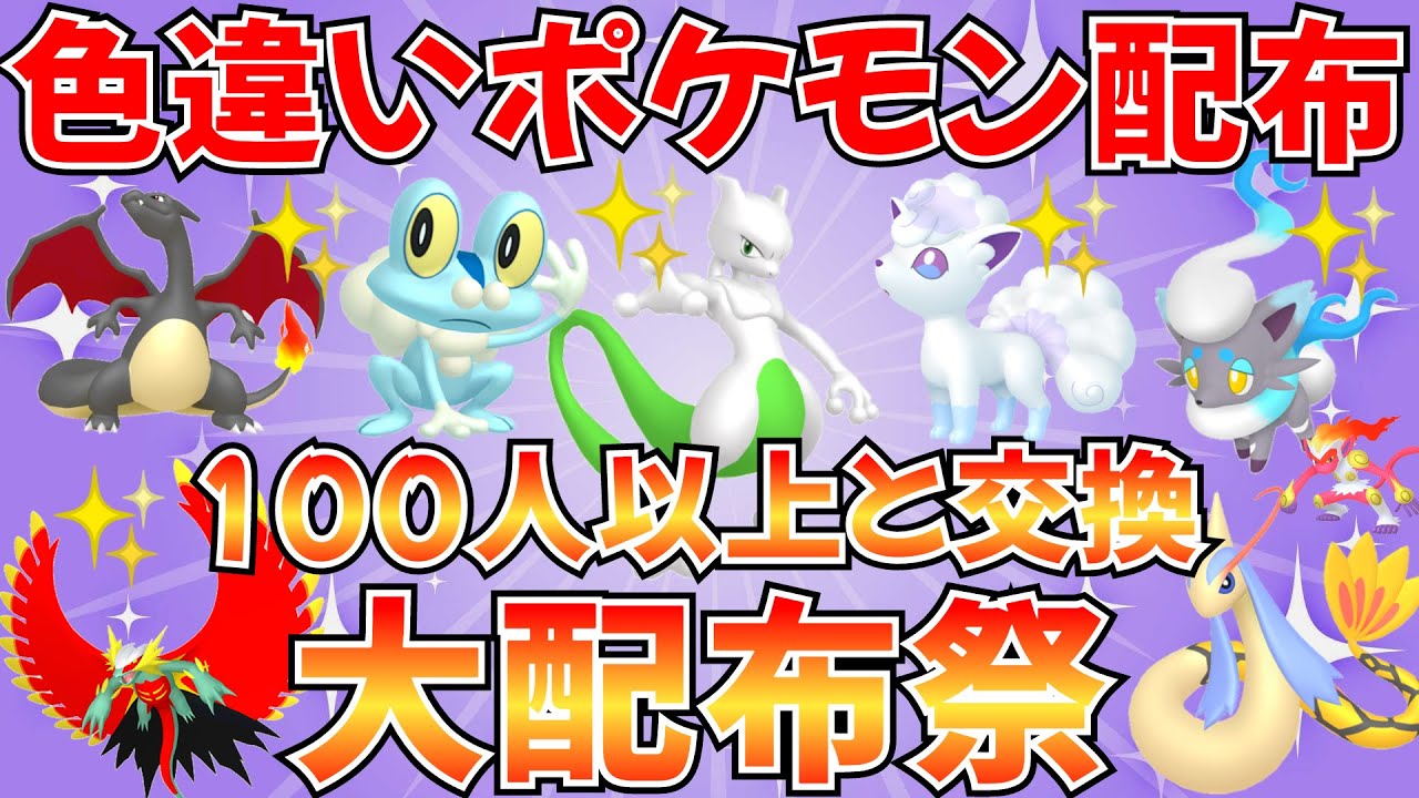 【ポケモンSV 色違いポケモン配布】色ミュウツー アローラロコン ケロマツなど抽選 いつもより多い大配布祭 #ライブ #ポケモン配布