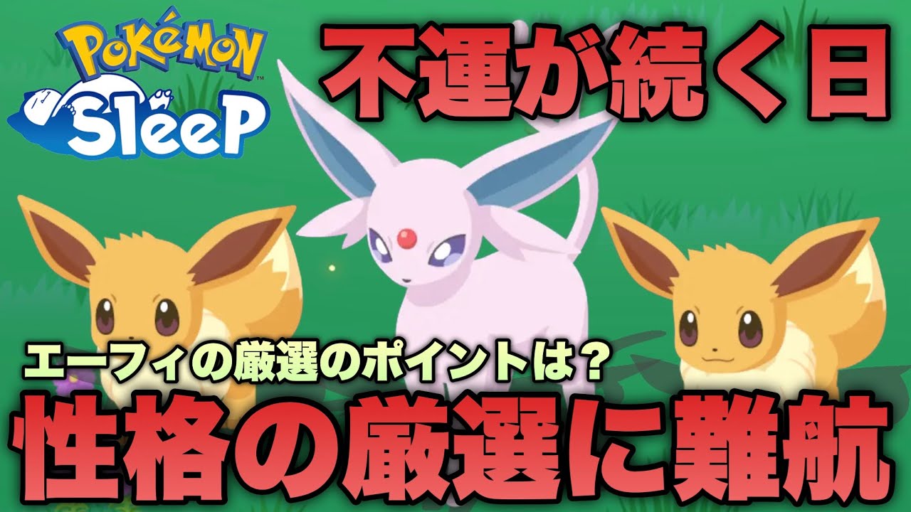 スキル発生率が重要！エーフィの厳選のポイントは？大量のイーブイが出現も…不運な結果を見て欲しい【ポケモンスリープ/安心院幽】