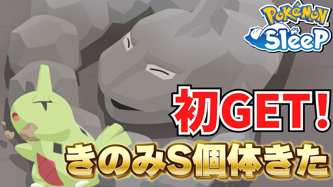 イワーク初GETからのきのみSで厳選終了ポケモン現る！【ポケモンスリープ】