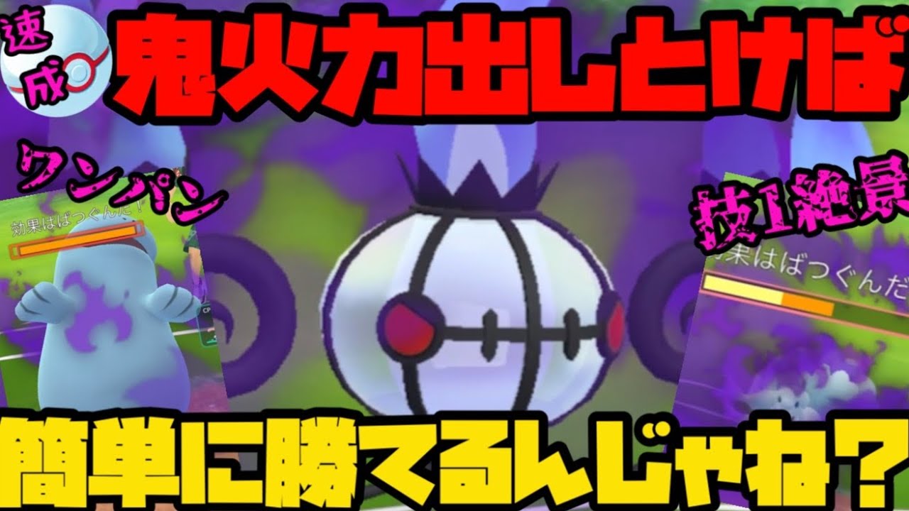 【ポケモンGO】シャドウシャンデラの鬼火力をもってすれば簡単に勝てるんじゃねえか？【速成カップ】