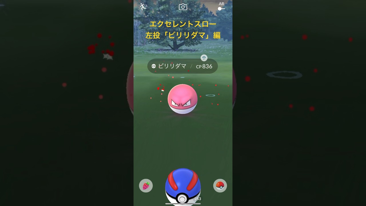 【ポケモンGO】エクセレントスロー左投「ビリリダマ」編⚡️