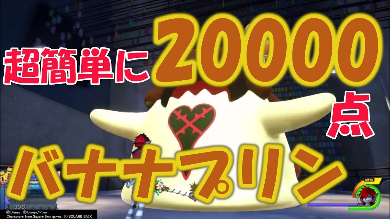 キングダムハーツ3【エアロなんか使わない】超簡単にバナナプリンで2万点