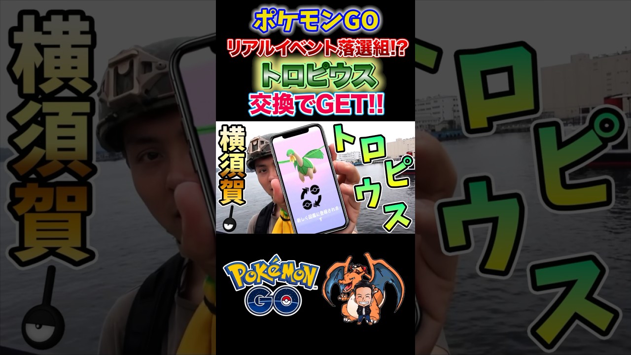 トロピウス交換するのにトロピウスになってみた⁉️#トロピウス #横須賀 #ポケモンgo