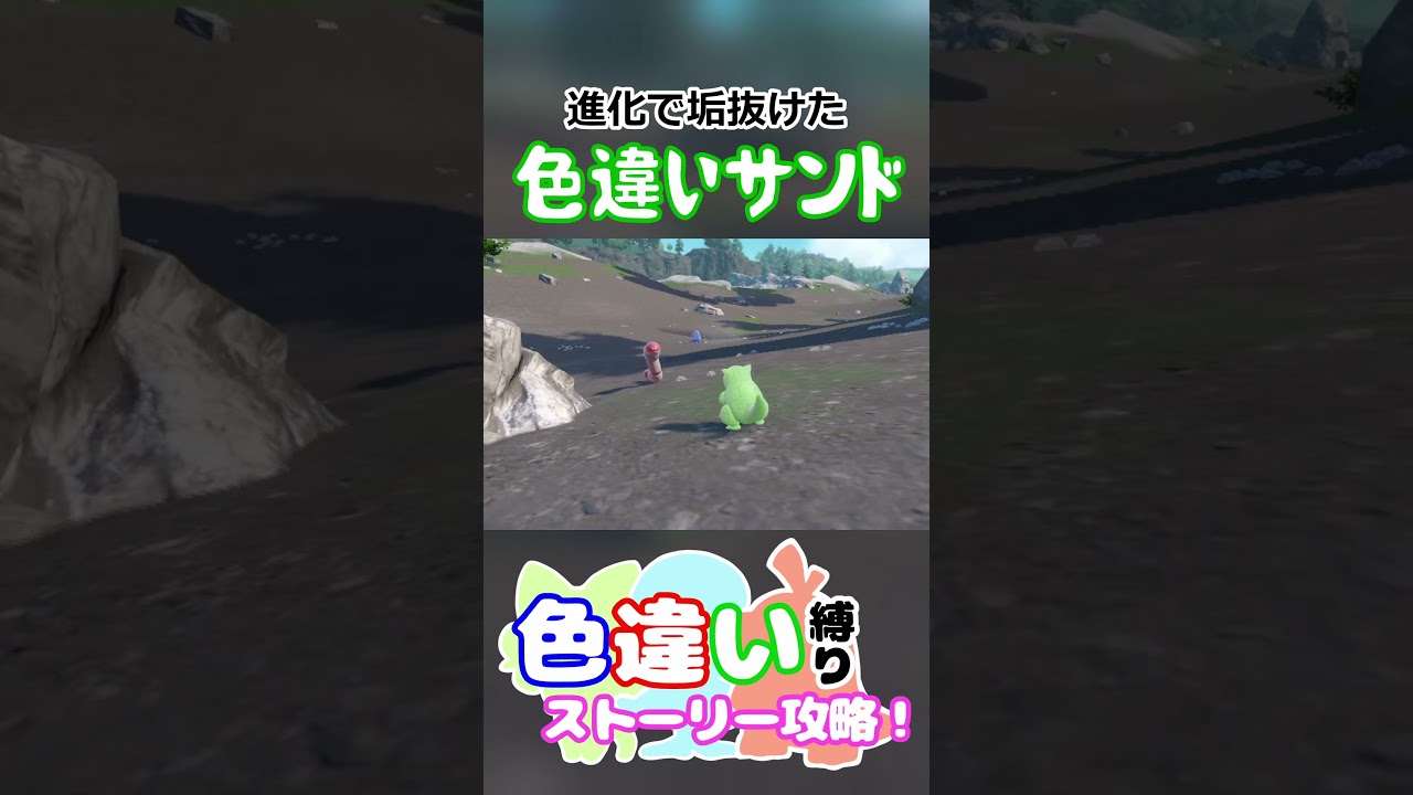 色違いのサンドとサンドパンの差がすごかった　#short  #ポケモンsv  #碧の仮面