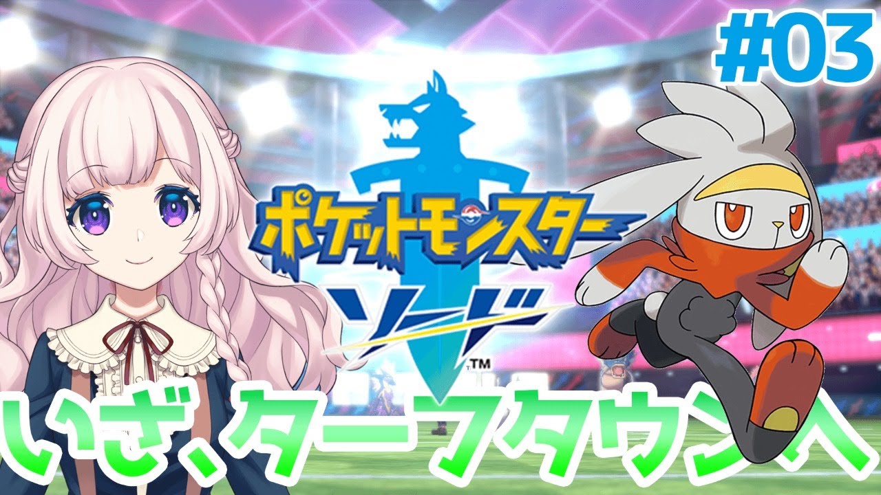 【ポケモンソード】ヒバニーがラビフットに進化したよ！いざ、ターフタウンへ✨#03【Vtuber】