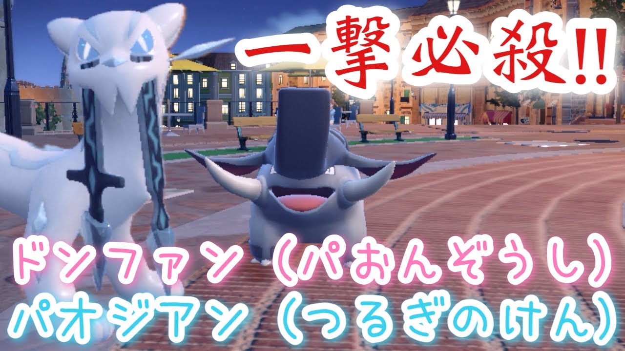 【ポケモンSV】パオジアン(つるぎのけん)とドンファン(パおんぞうし)一撃必殺...!!