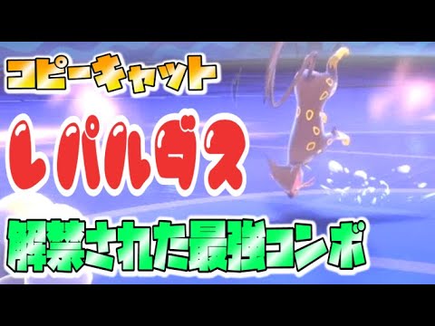 【ポケモン剣盾】ポケモンホーム解禁で世に放たれたレパルダスの最強ギミックを君は知っているか？【ランクマッチ】【PokemonSwordShield　VGC2020】【ダブルバトル】