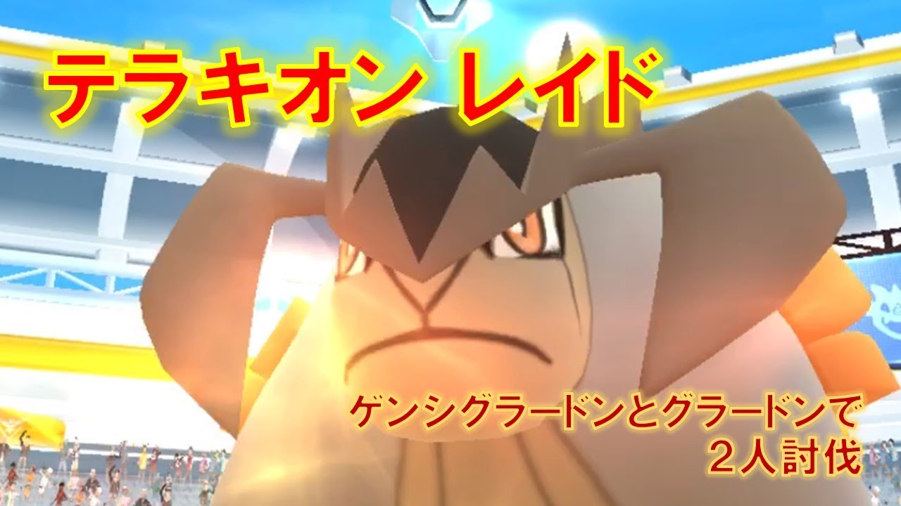 【ポケモンGO】テラキオンレイド　ゲンシグラードンとグラードンで２人討伐