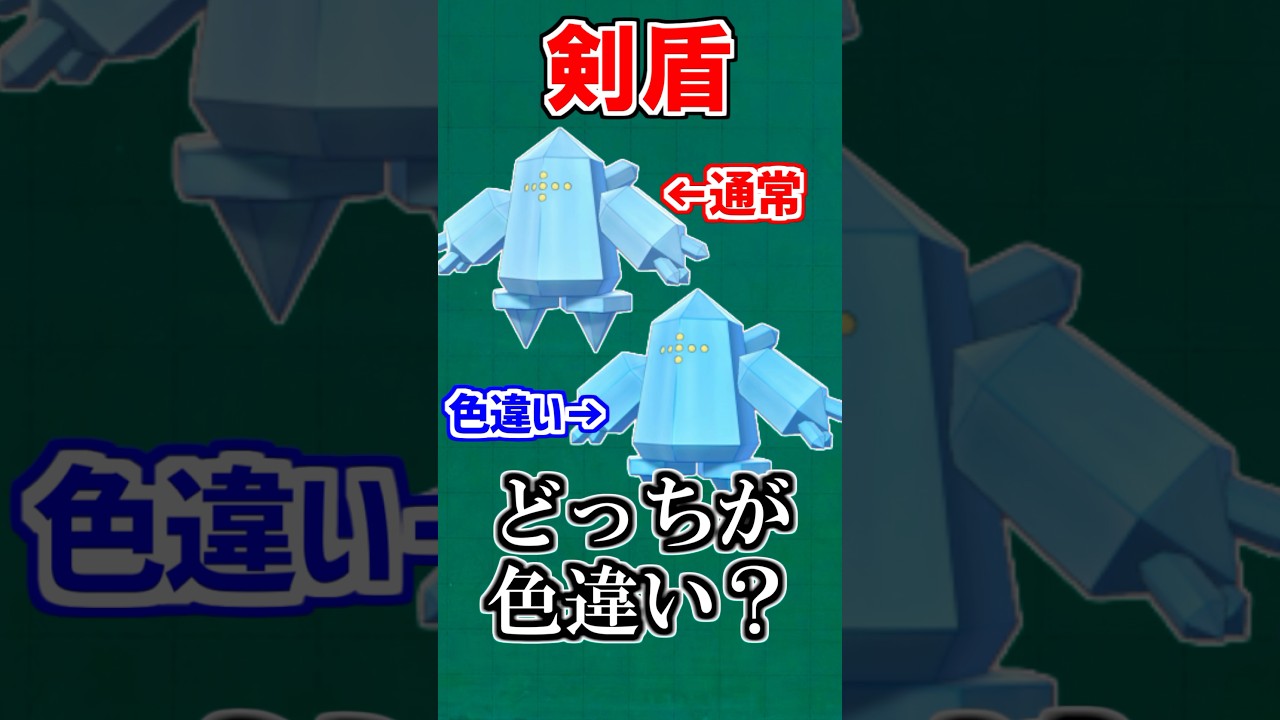 【わかりにくい】歴代『色違いレジアイス』まとめ【ポケモン雑学】#Shorts