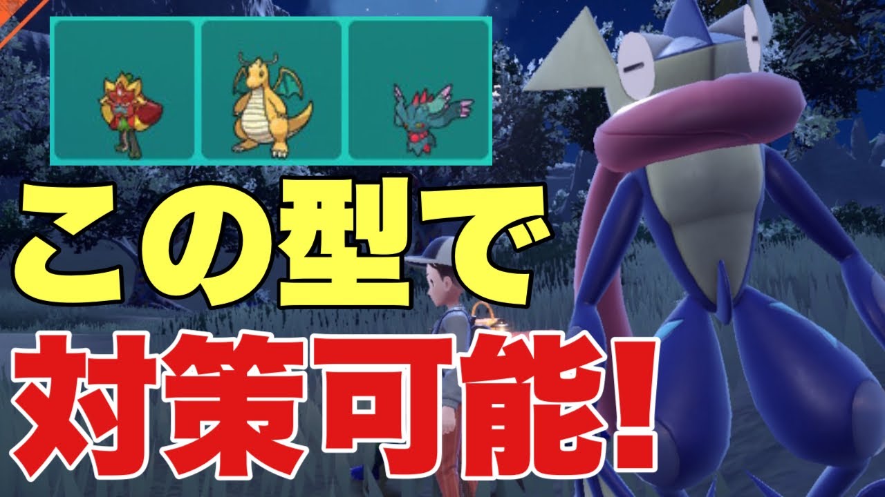 【ポケモンSV】ゲッコウガがある調整でオーガポンをワンパン可能！環境トップに強い！カイリュー、ハバタクカミに強く対策可能【ランクマ・対戦】