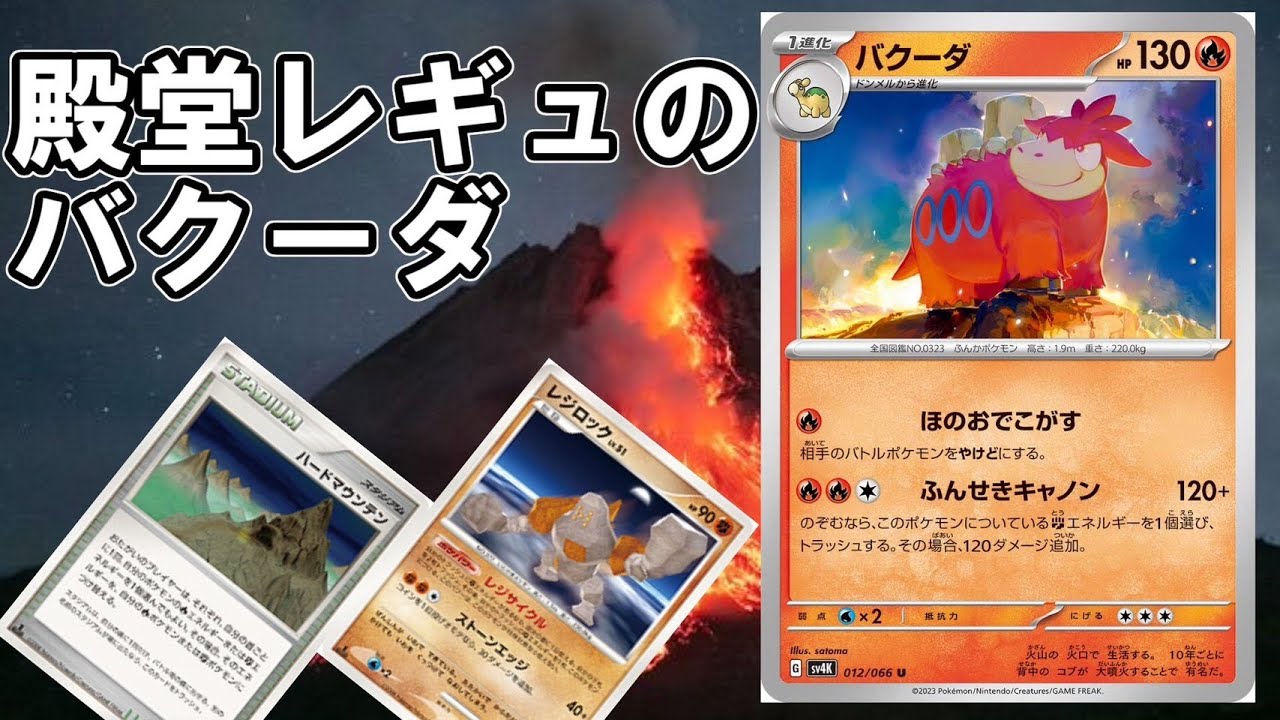 【ポケカ対戦】殿堂レギュならバクーダは大噴火間違いナシ！【殿堂VSエクストラ】