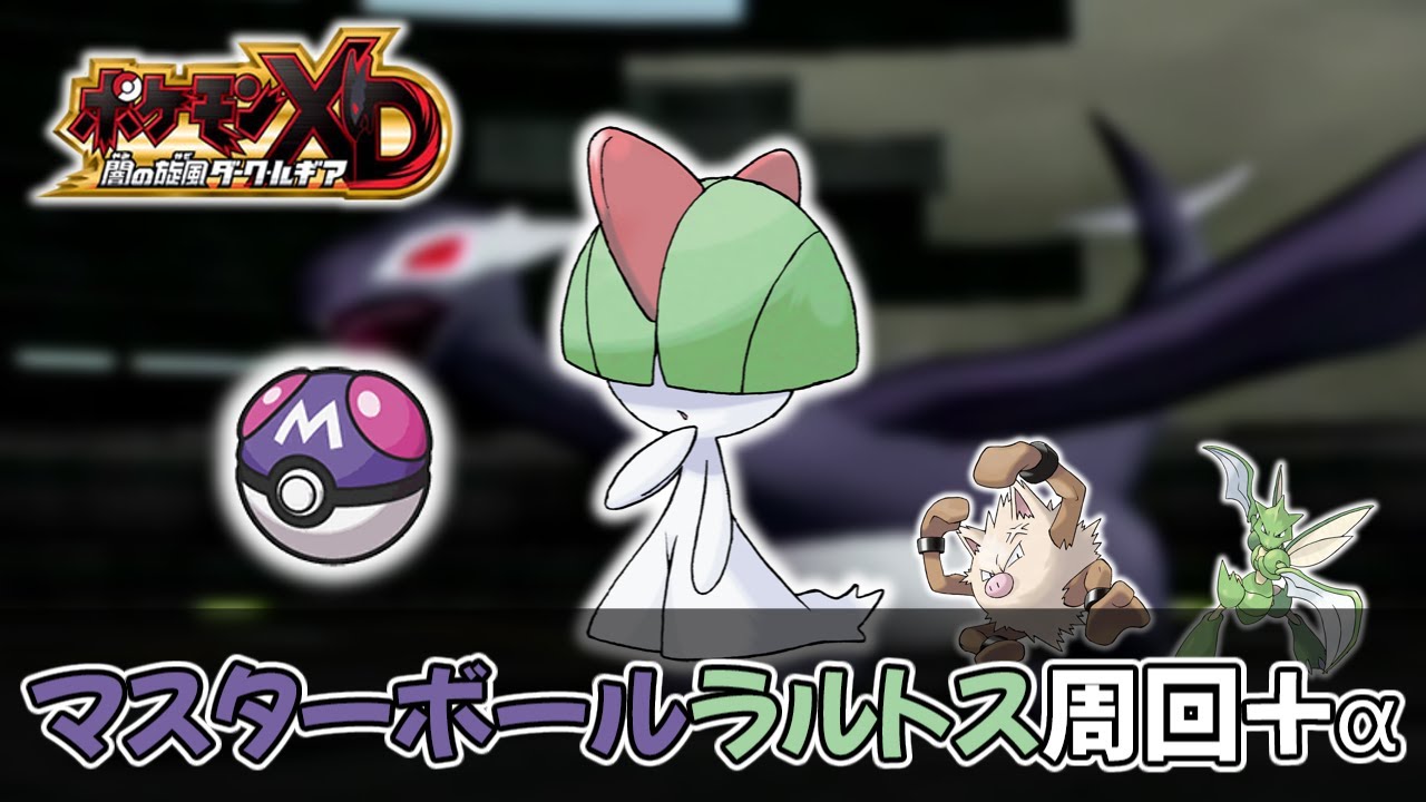 【マイク無し】マスターボール入りラルトスちゃんを回収したい生放送【ポケモンXD】