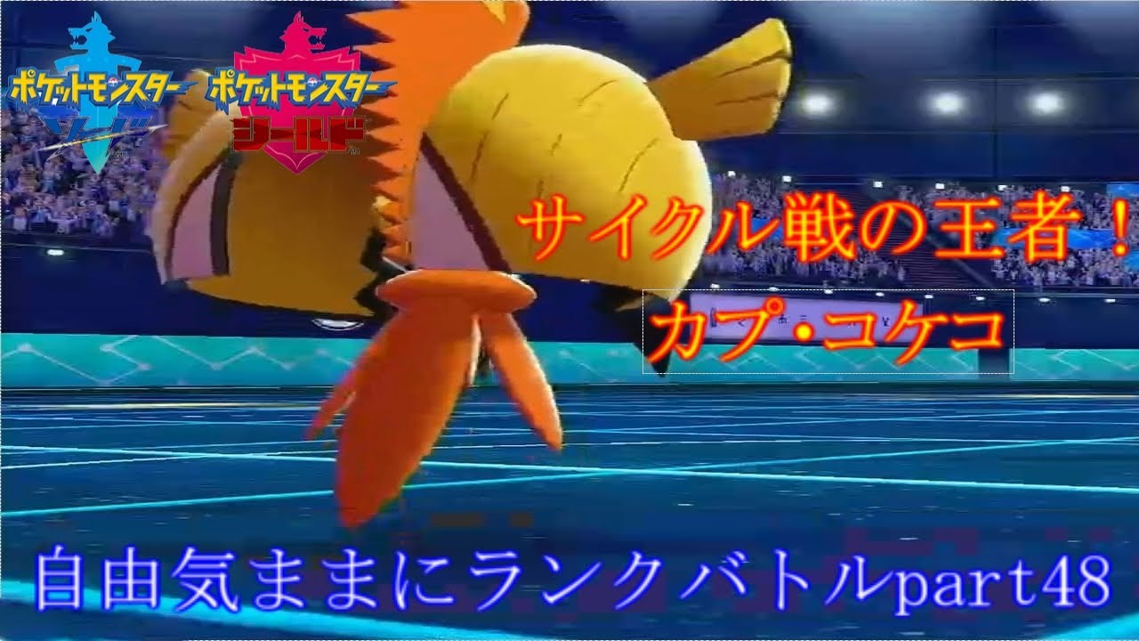 ［ポケモン剣盾］自由気ままにランクバトルpart49［カプ・コケコ編］