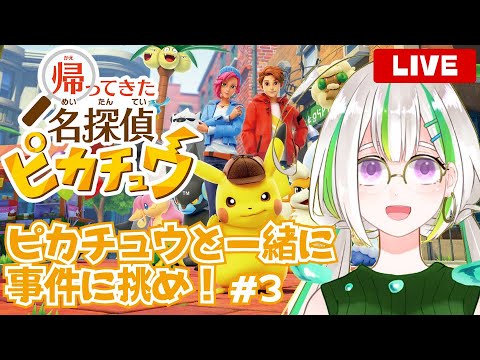 【帰ってきた名探偵ピカチュウ】ピカチュウと一緒に事件を解決するぞ！#3【個人Vtuber】