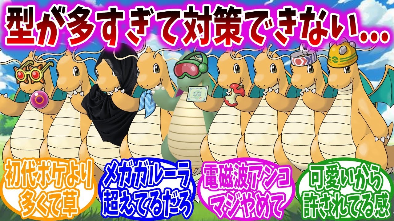 【ポケモンSV】カイリューさん、上位2桁入りした型だけで170種類ほどいる模様...【ポケモン反応集】