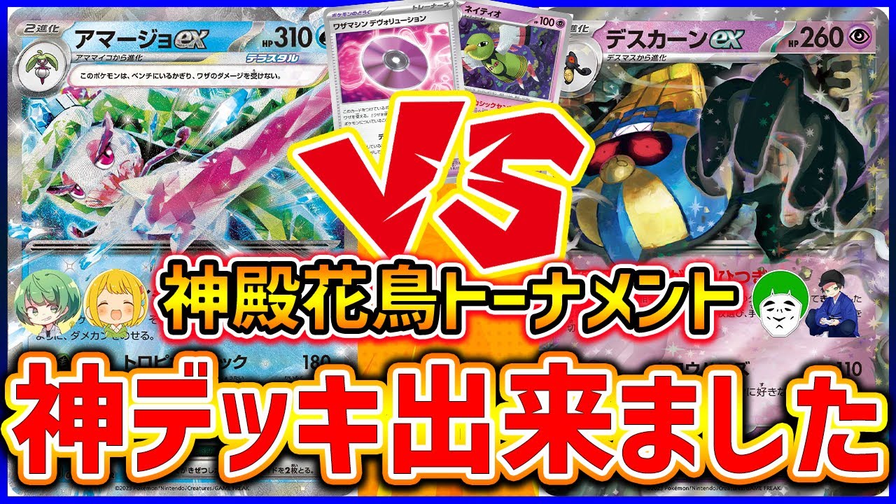 【ポケカ】神殿花鳥トーナメント1回戦！デスカーンVSアマージョEX 神試合です【対戦動画】【はんじょう/とりっぴぃ/愛の戦士/なな湖】