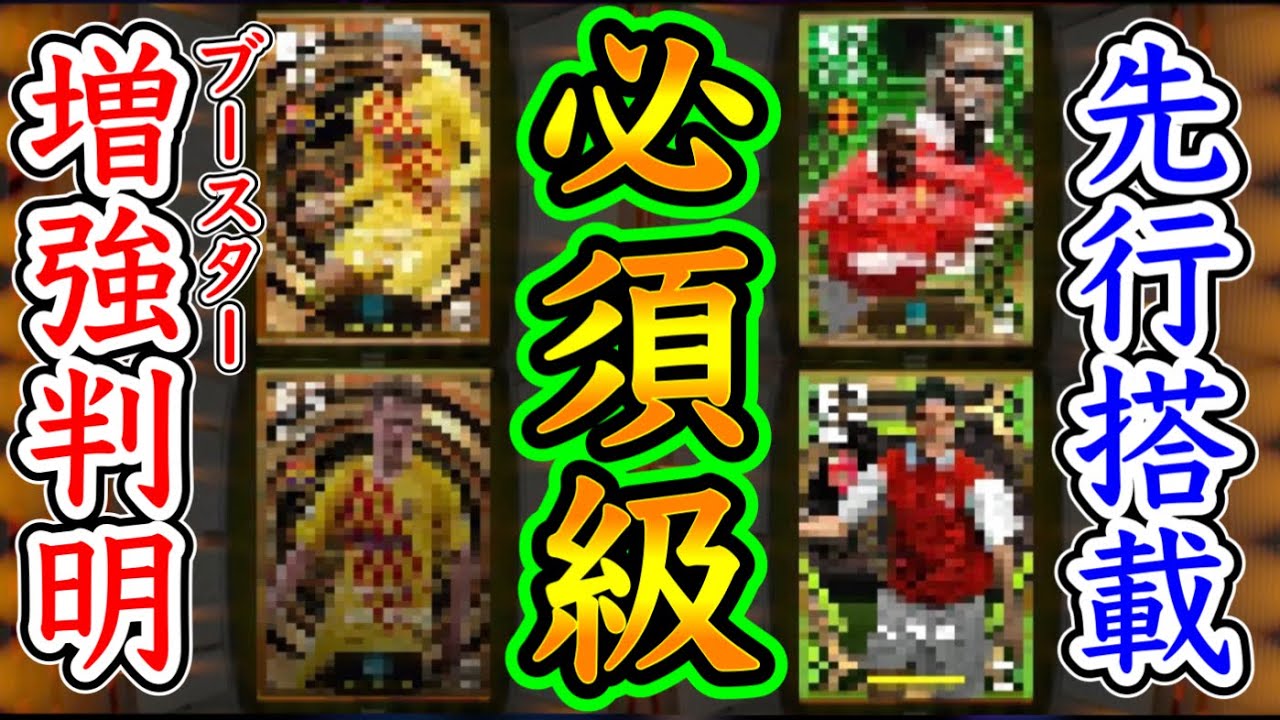 【驚愕せよ】eFootball2024 今後搭載あのクラブBigTime ブースター+実際の試合が判明 必須級となるか 先行搭載のブースターFWとエピック2名！【イーフト/eFootballアプリ】