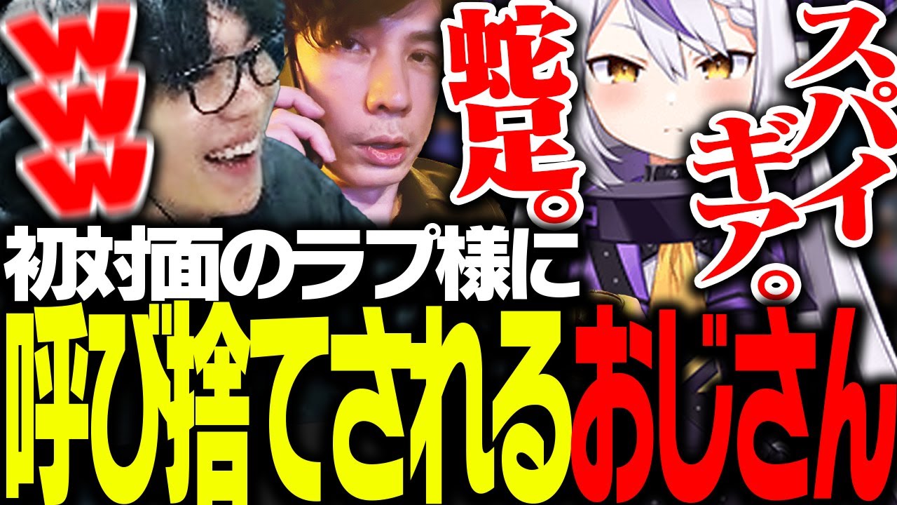 初対面のラプラス・ダークネスに「呼び捨てされる」蛇足とSPYGEA【VALORANT】