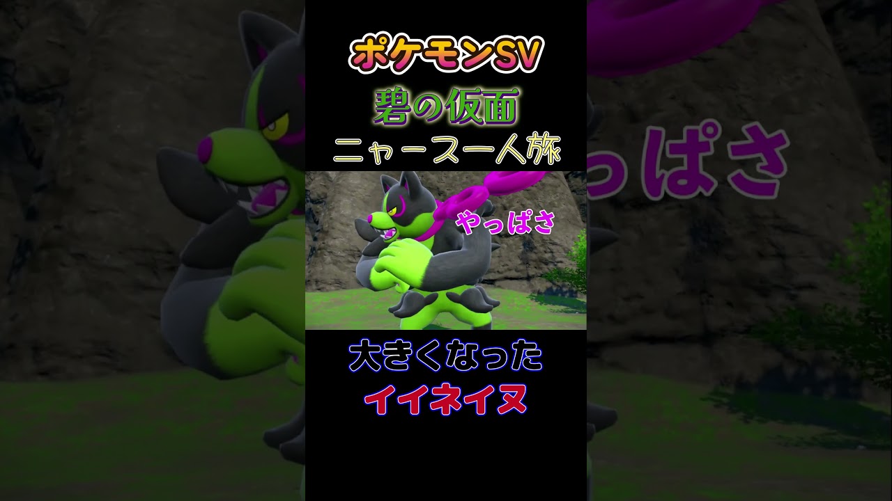 【ポケモン碧の仮面ニャース1匹縛り×モノマネ、大きくなったイイネイヌ】 #ニャース1匹 #声真似 #モノマネ #ポケモン