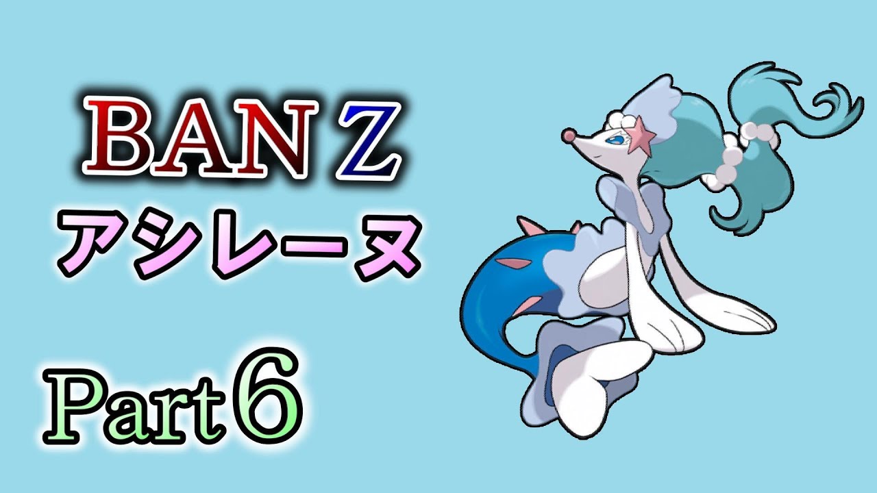 最期まで遊び尽くすウルトラサンムーンシングル対戦！ Part6 アシレーヌ【ポケモンUSM】