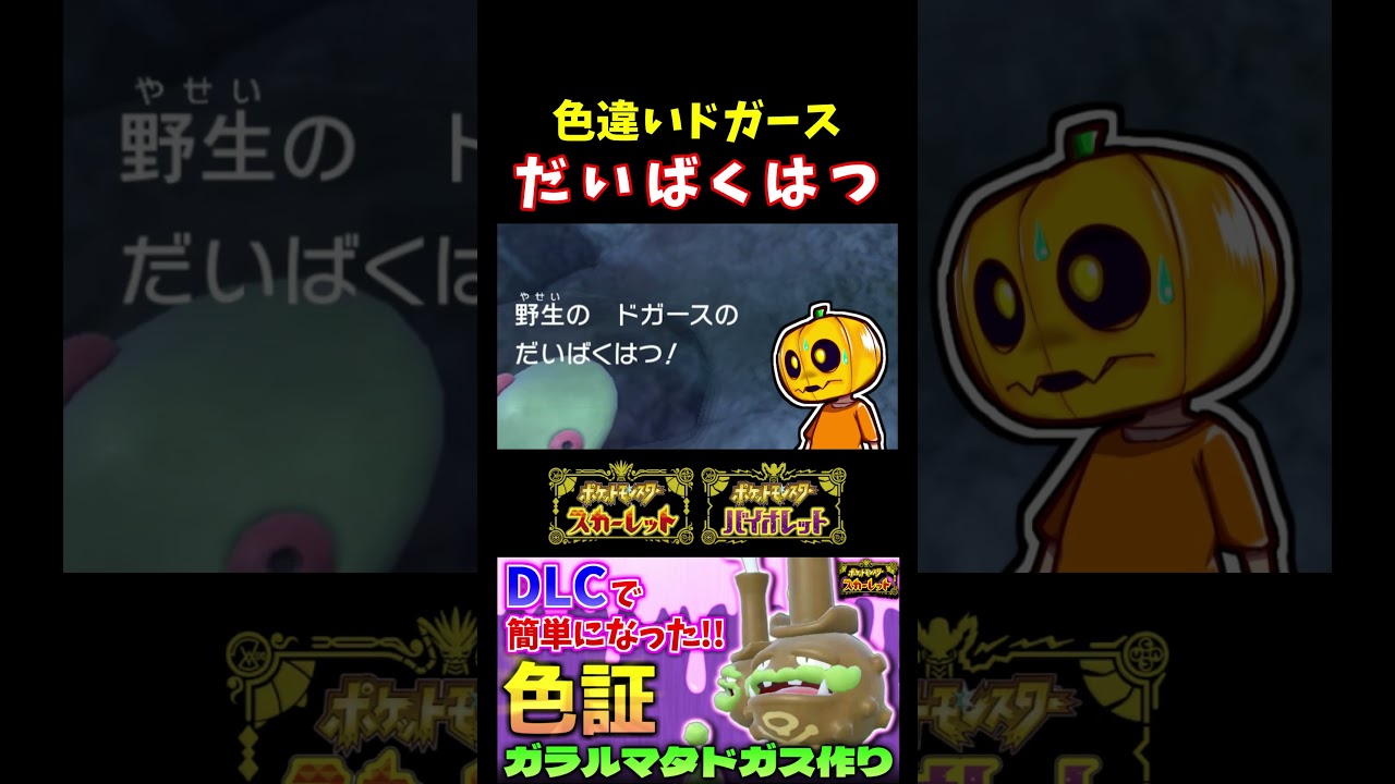 【ポケモンSV】しめりけ無効で確定爆発!? DLCで追加内定されたドガースの色証厳選をしたら目の前でだいばくはつｗｗｗ【ポケモン】【切り抜き】【色違い厳選】【色違いポケモン】#shorts