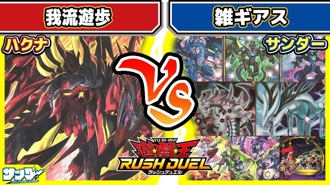 【#遊戯王】雑に全ギアスを突っ込んだらデッキになった！「我流遊歩」vs「雑ギアス」【#対戦】【#ラッシュデュエル】