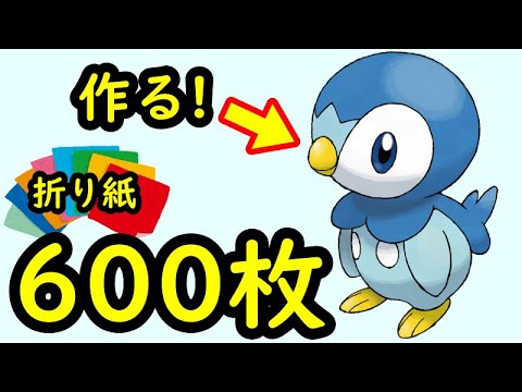 644枚の折り紙でポッチャマを作る【ポケモンブロック折り紙/3d折り紙】
