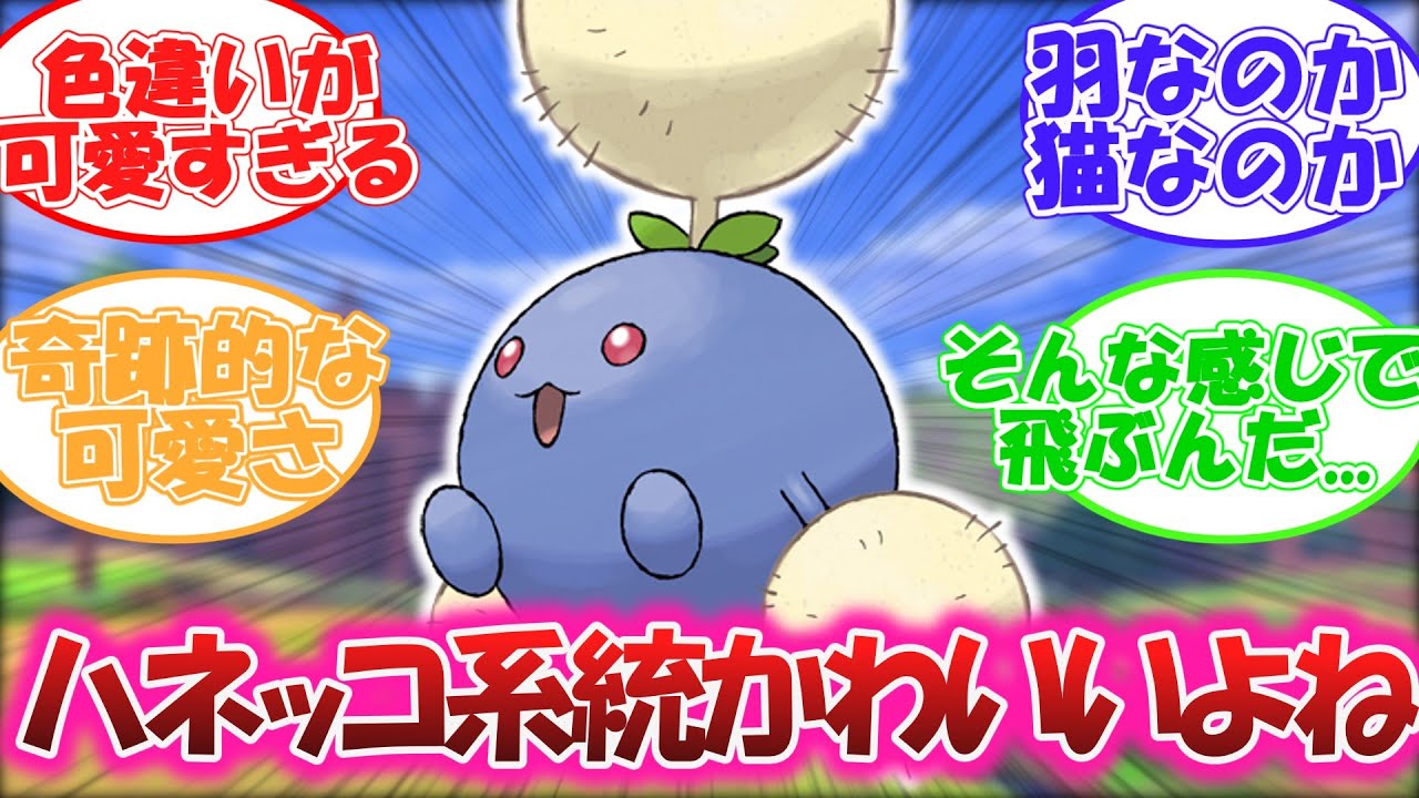 ハネッコ系統ってかわいいよねに対するトレーナーたちの反応【 #ポケモン反応集 】