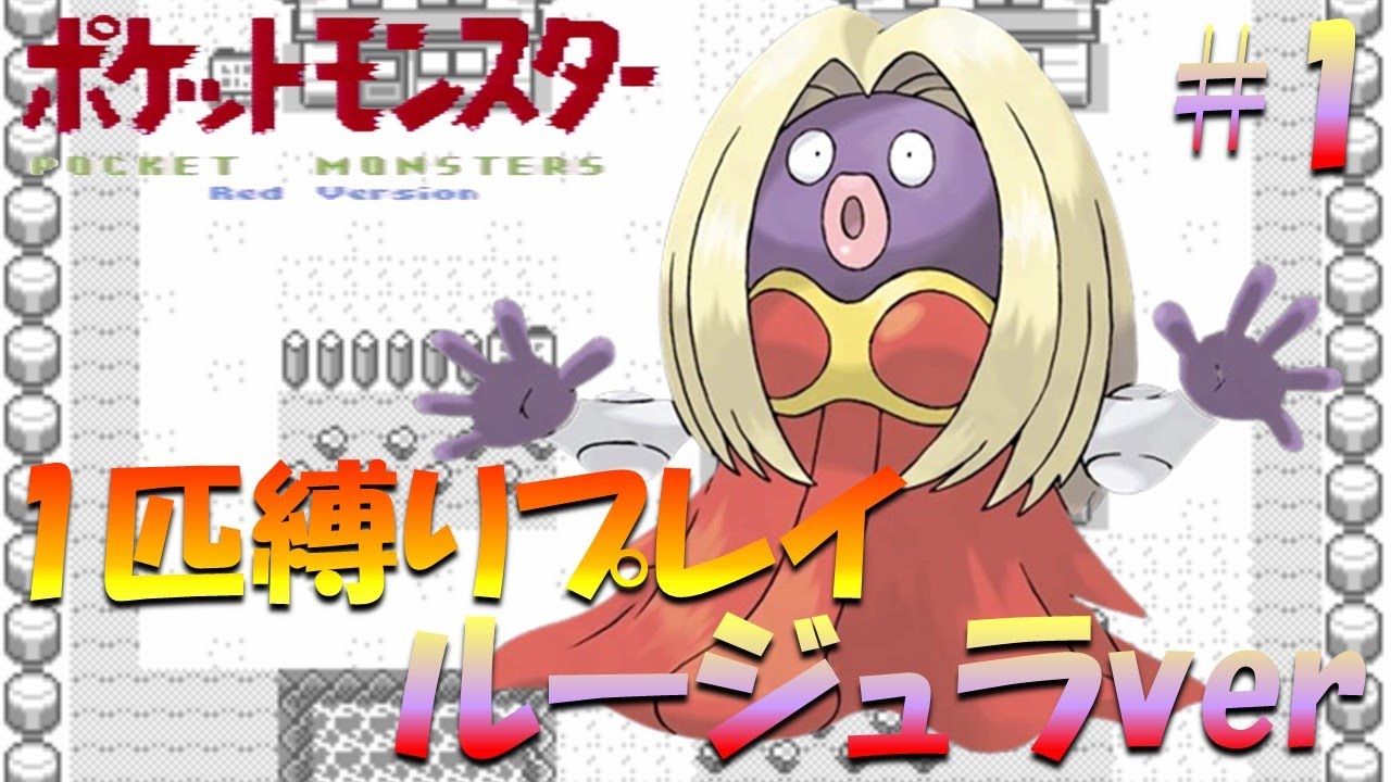 【ポケモン初代】ポケモン1匹縛りプレイ!! ルージュラきみに決めた！part 1【ゲーム実況】【縛りプレイ】