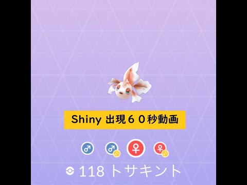 【Pokémon GO】Rarity ”B”＃118 トサキント ☆shiny☆#Shorts