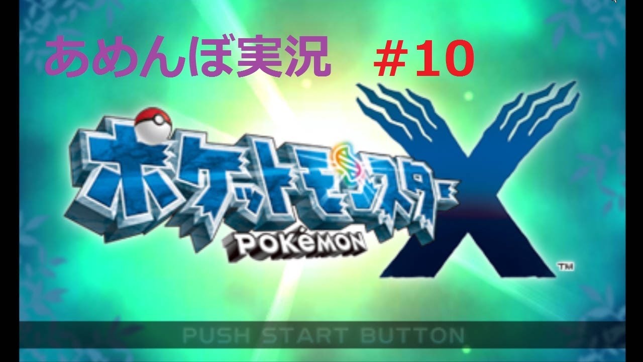 【ポケモンX：実況】#10「ヤヤコマ進化」